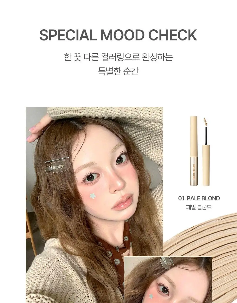 하트퍼센트 도트 온 무드 페이크업 브로우카라 3g 6종 상세페이지 12