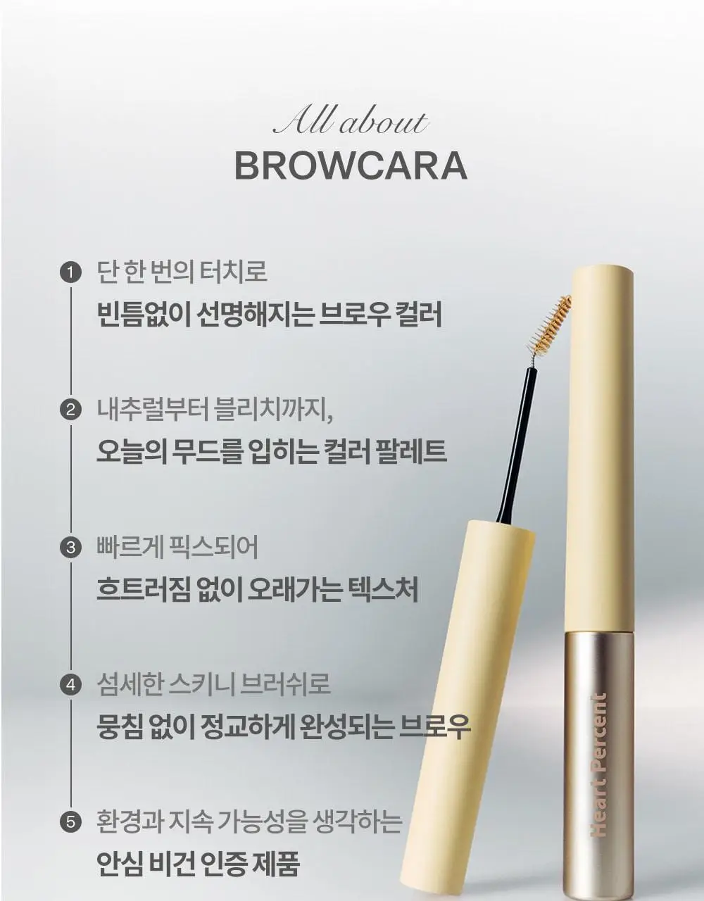 하트퍼센트 도트 온 무드 페이크업 브로우카라 3g 6종 상세페이지 15