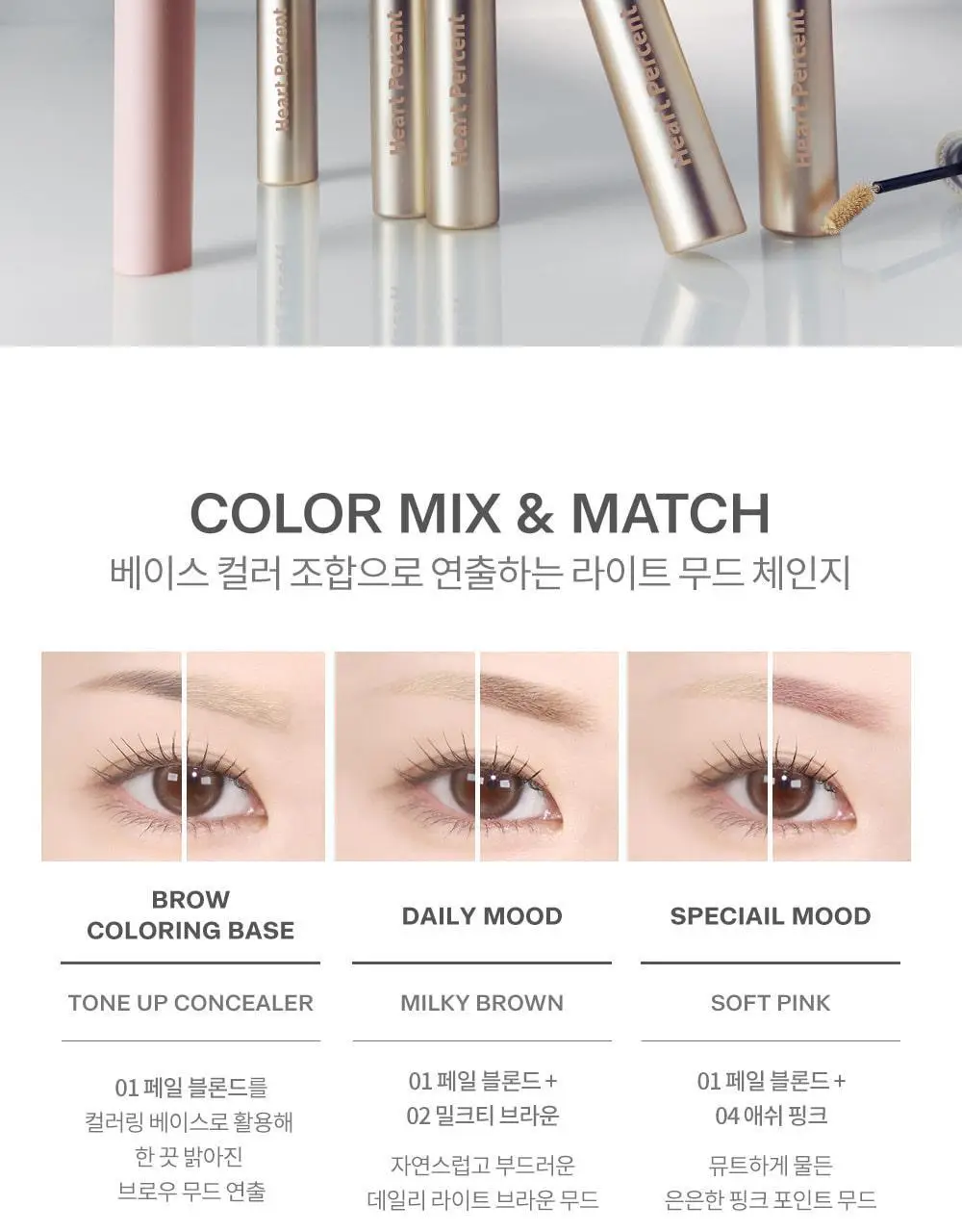 하트퍼센트 도트 온 무드 페이크업 브로우카라 3g 6종 상세페이지 35