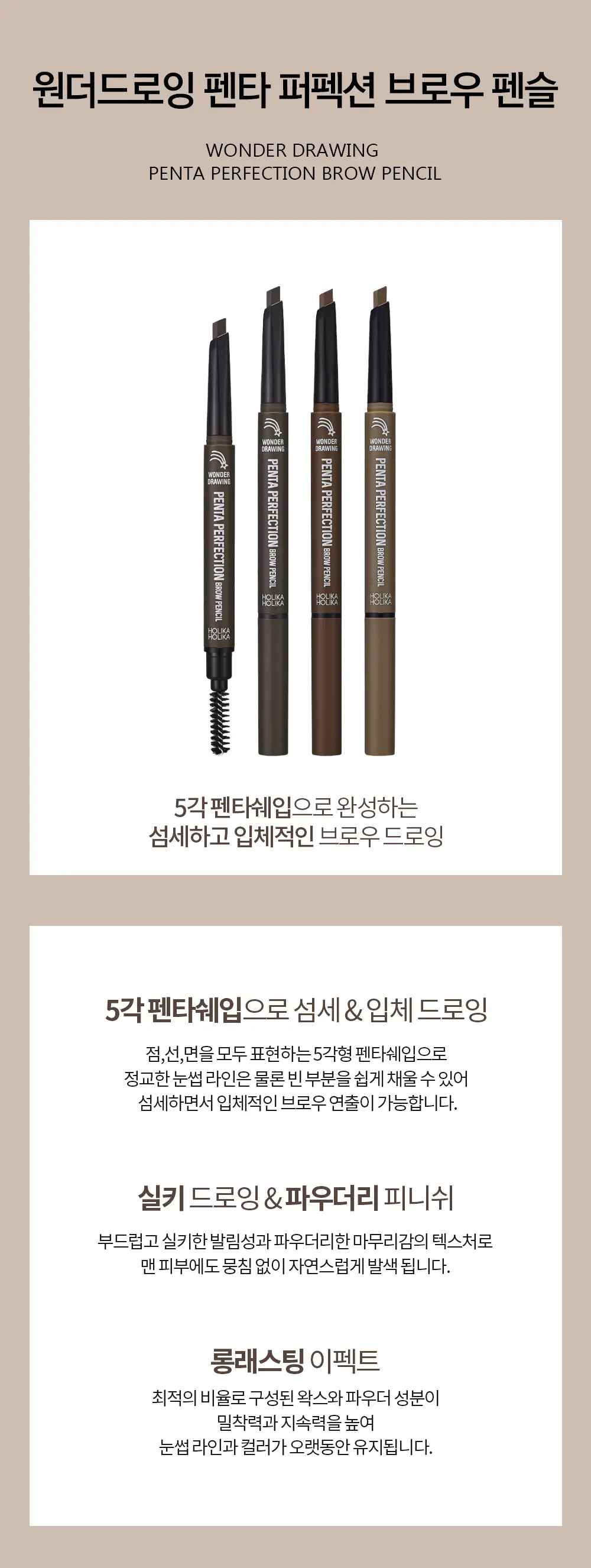 홀리카홀리카 원더드로잉펜타퍼펙션브로우펜슬 상세페이지 2