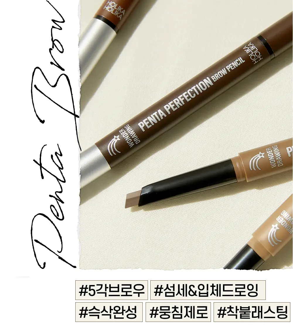 홀리카홀리카 원더드로잉펜타퍼펙션브로우펜슬 상세페이지 3