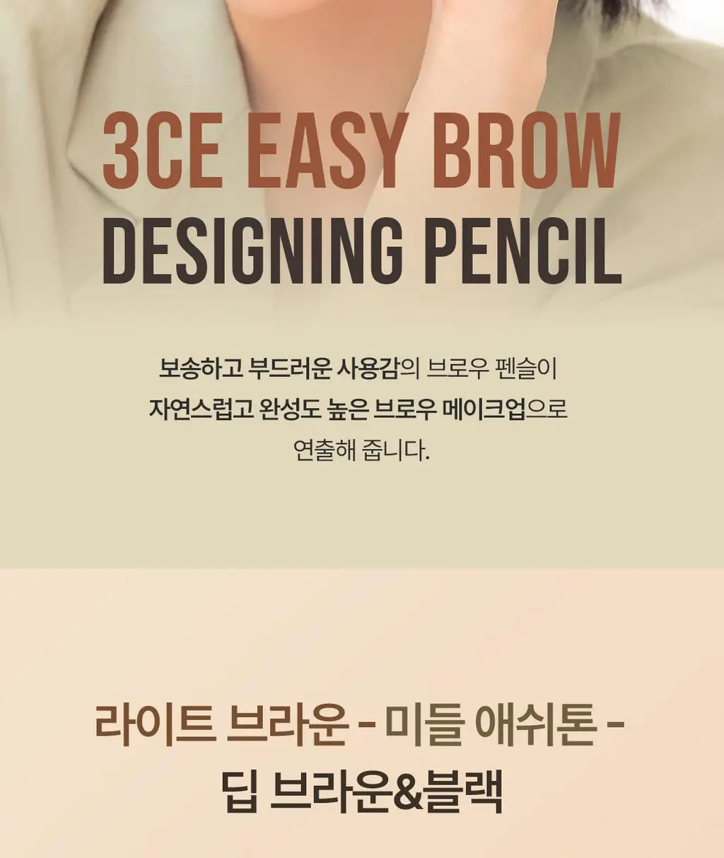 3CE 이지 브로우 디자이닝 펜슬 상세페이지 2
