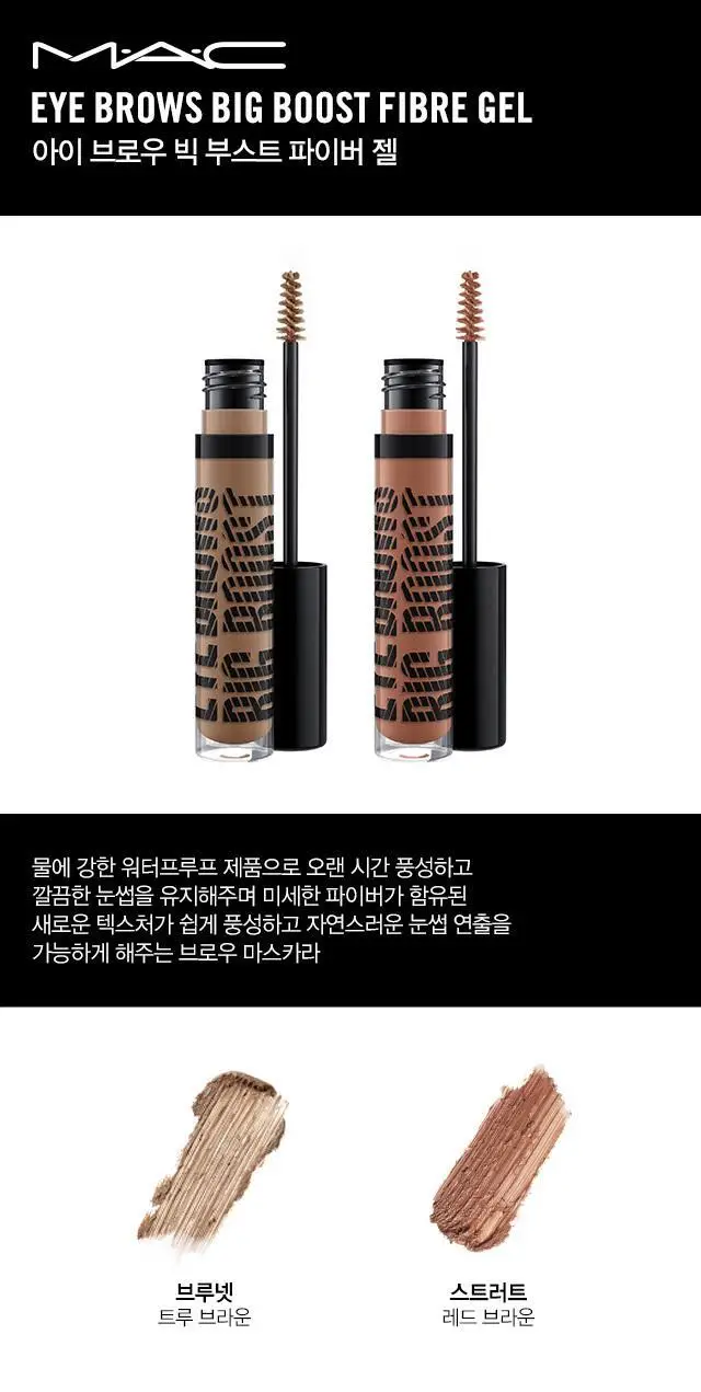 MAC 아이 브로우 빅 부스트 파이버 젤 상세페이지 3