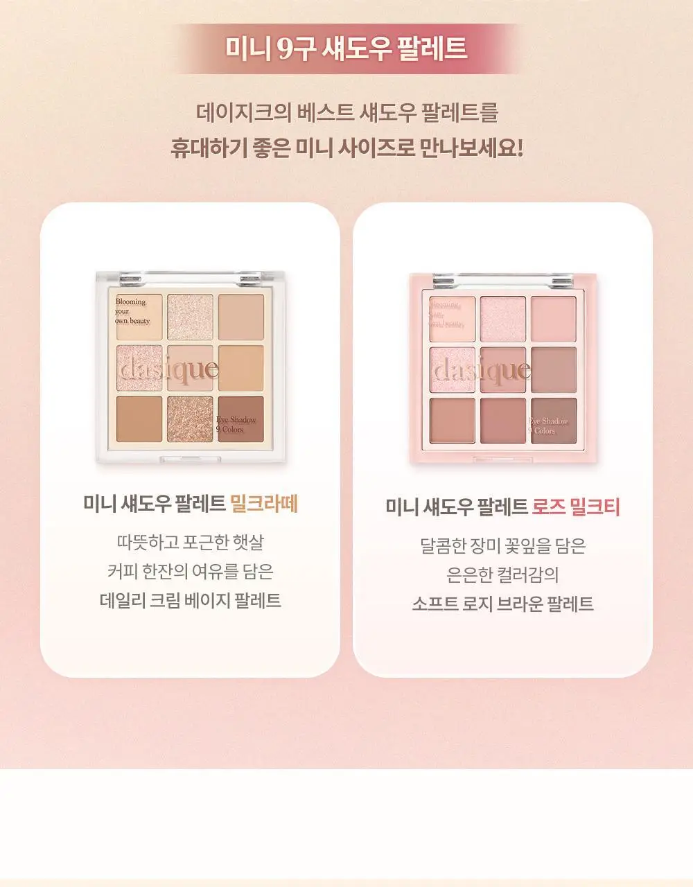 데이지크 미니 섀도우 팔레트 2 colors (밀크라떼/로즈밀크티) 상세페이지 7