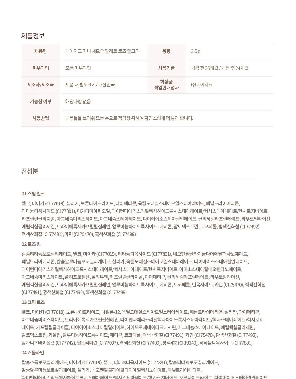 데이지크 미니 섀도우 팔레트 2 colors (밀크라떼/로즈밀크티) 상세페이지 22