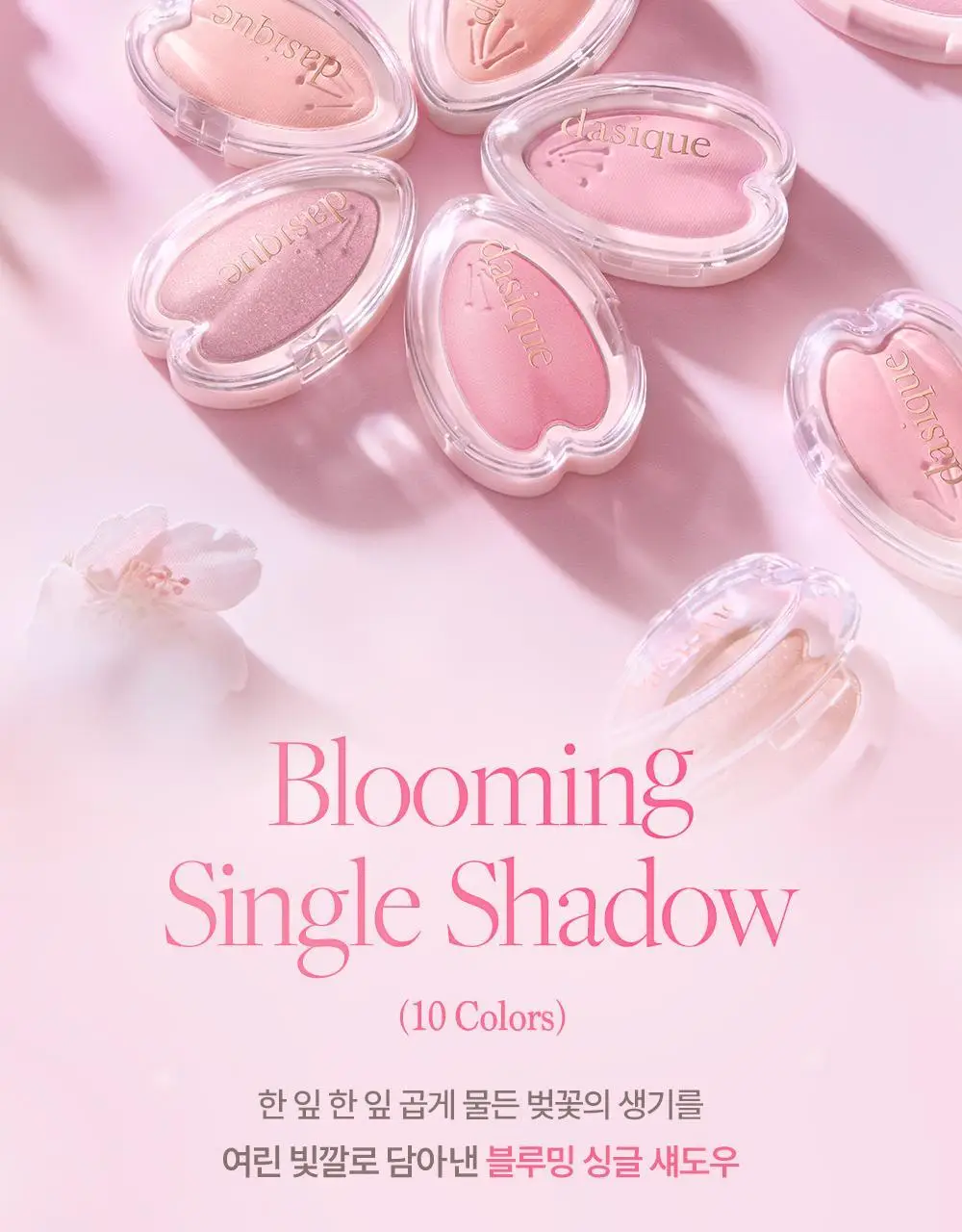 데이지크 블루밍 싱글 섀도우 10 colors 상세페이지 3