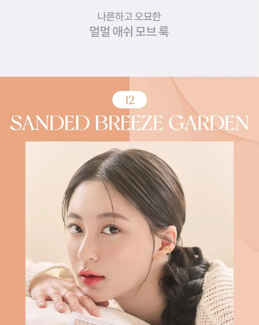 롬앤 베러 댄 팔레트 14호 토스트 태니 가든 기획 (+듀얼 아이섀도우 브러쉬)(태닝 시나모롤)(2507) 상세페이지 32