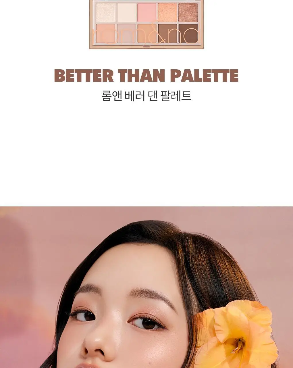 롬앤 베러 댄 팔레트 상세페이지 4