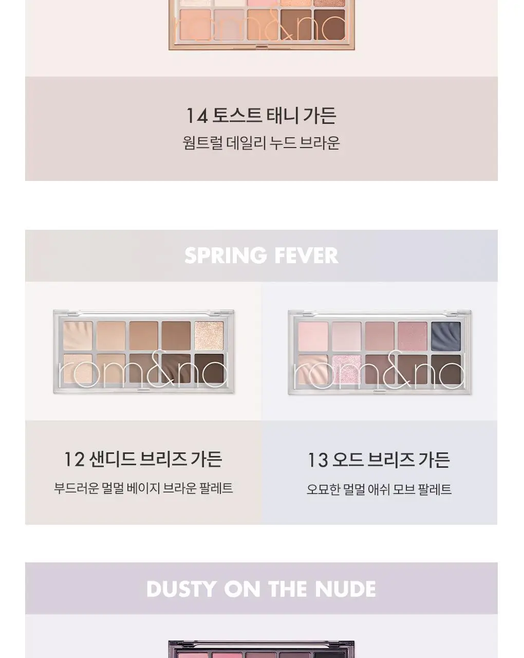 롬앤 베러 댄 팔레트 상세페이지 22