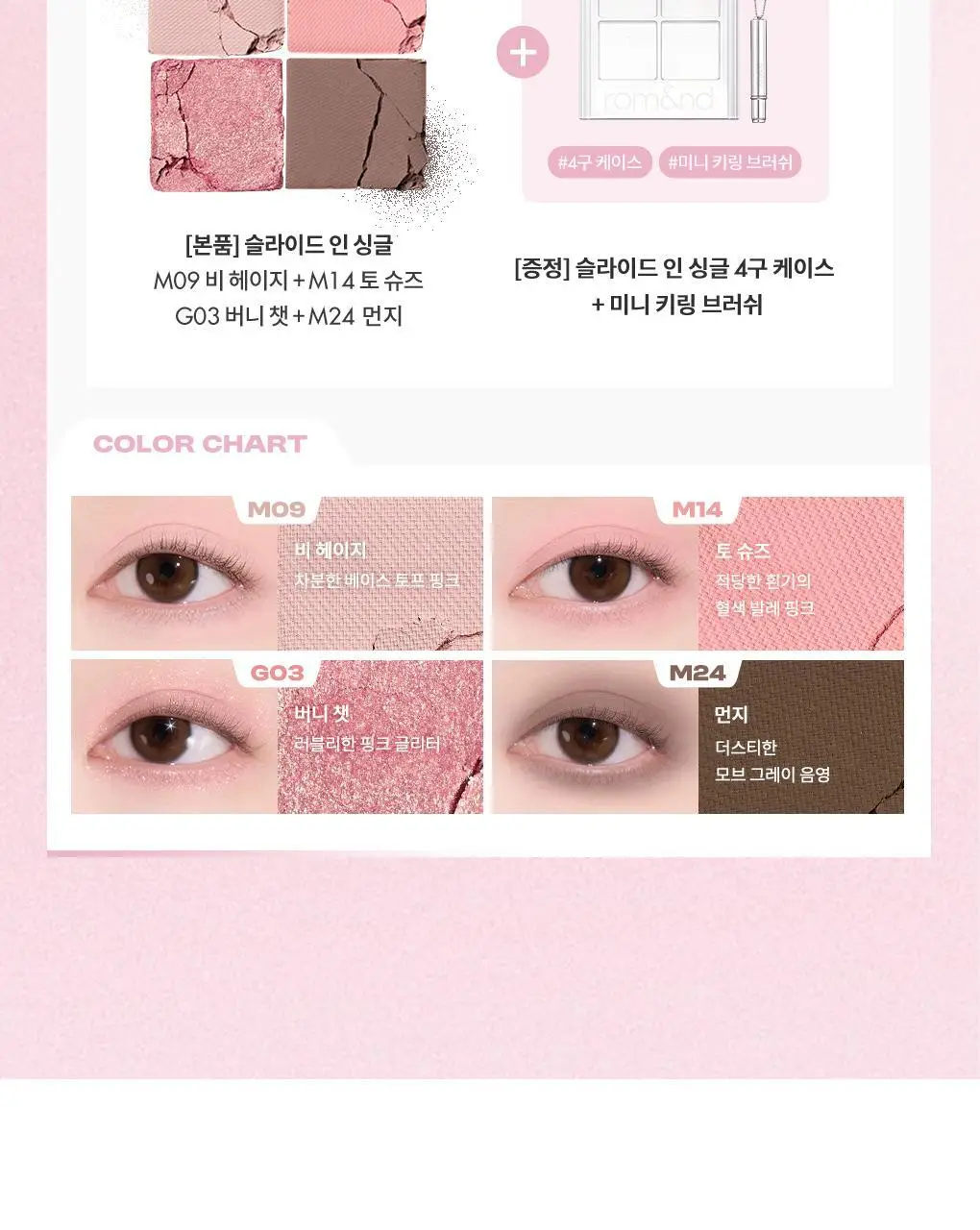롬앤 슬라이드 인 싱글 상세페이지 4