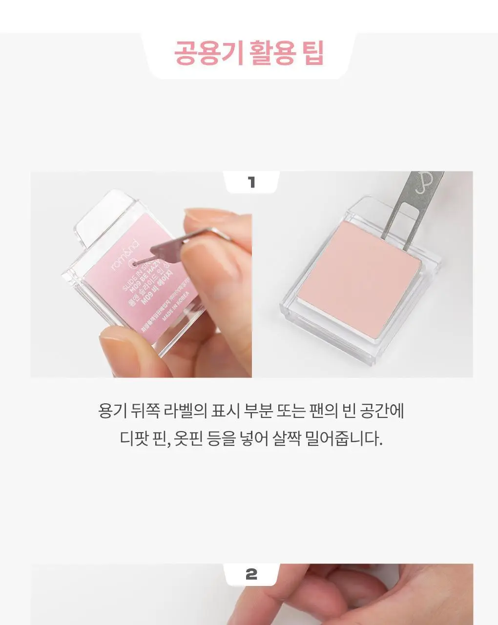 롬앤 슬라이드 인 싱글 상세페이지 5