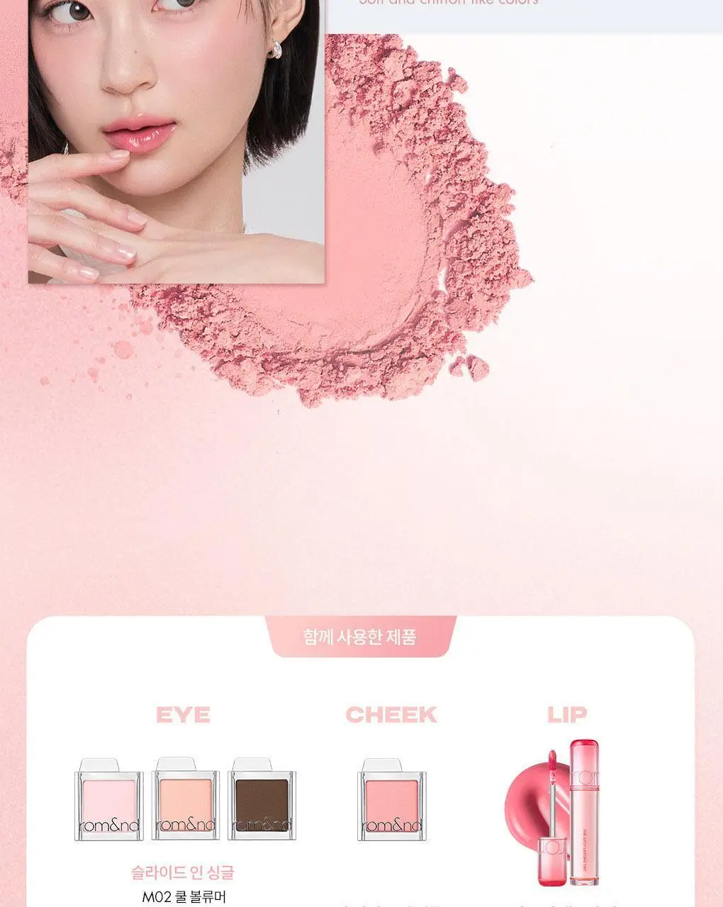 롬앤 슬라이드 인 싱글 상세페이지 46
