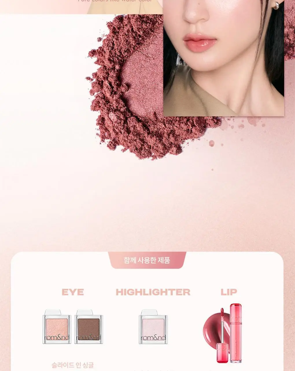 롬앤 슬라이드 인 싱글 상세페이지 67