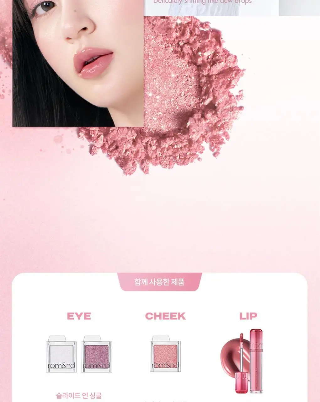 롬앤 슬라이드 인 싱글 상세페이지 81