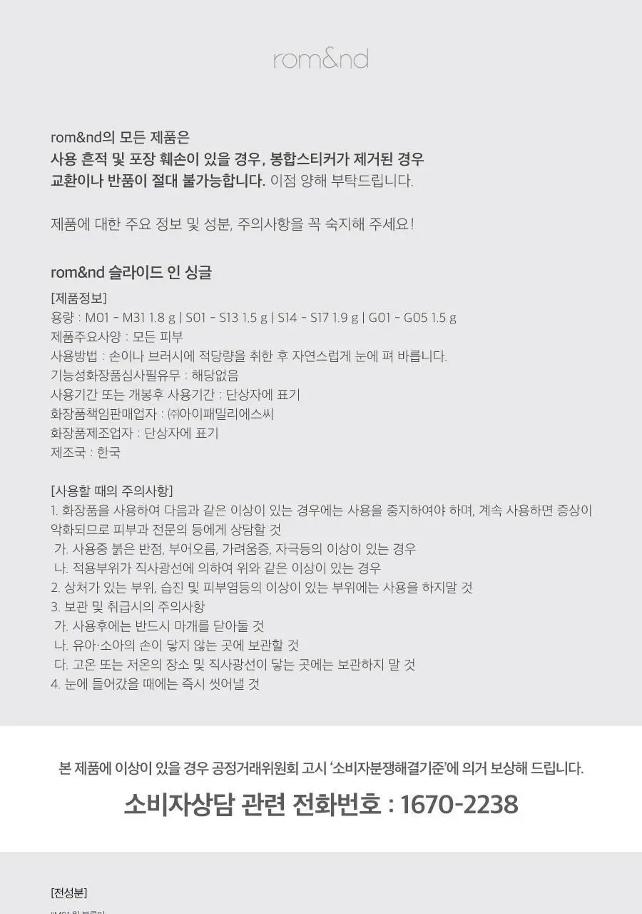 롬앤 슬라이드 인 싱글 상세페이지 123
