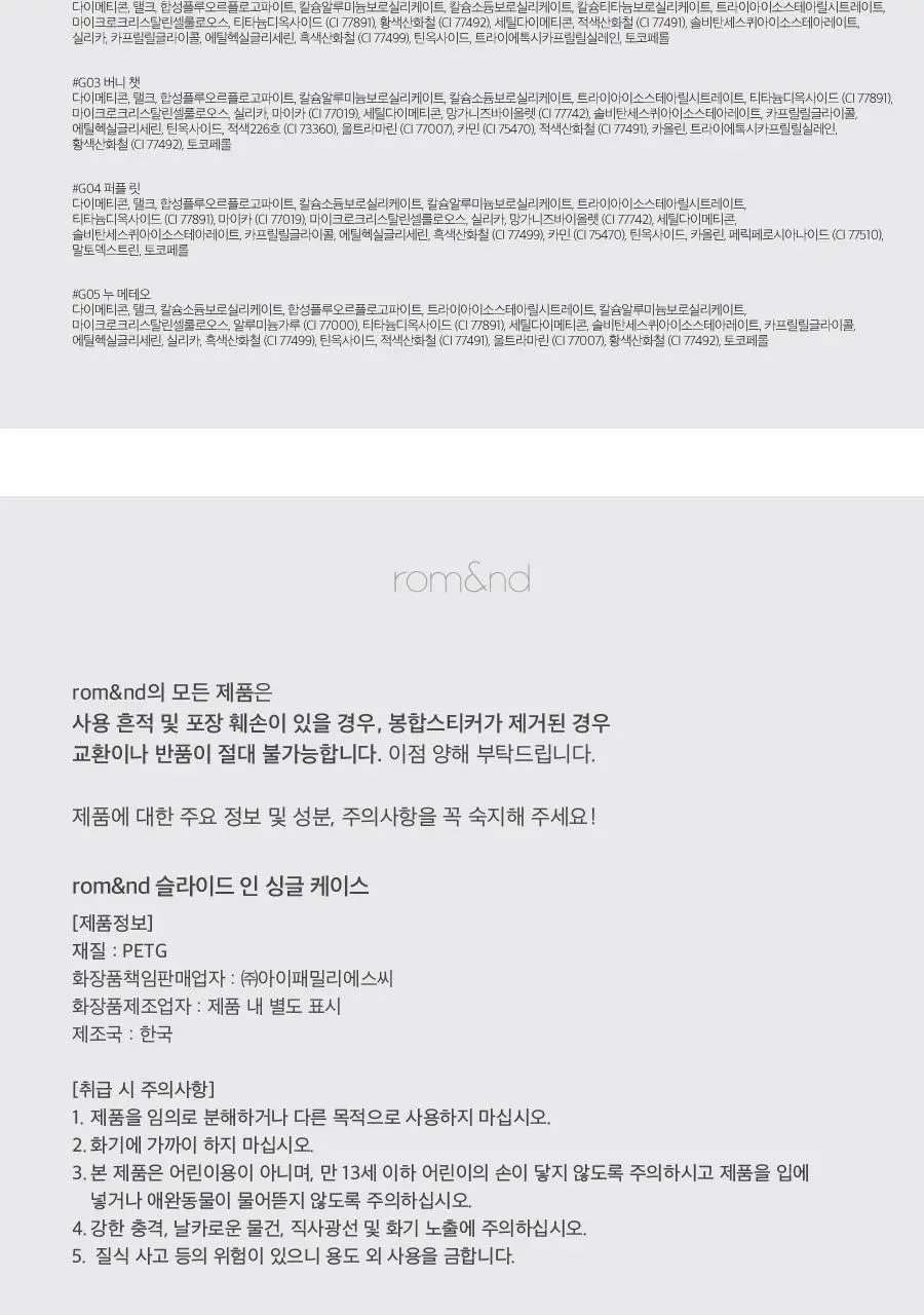 롬앤 슬라이드 인 싱글 상세페이지 128