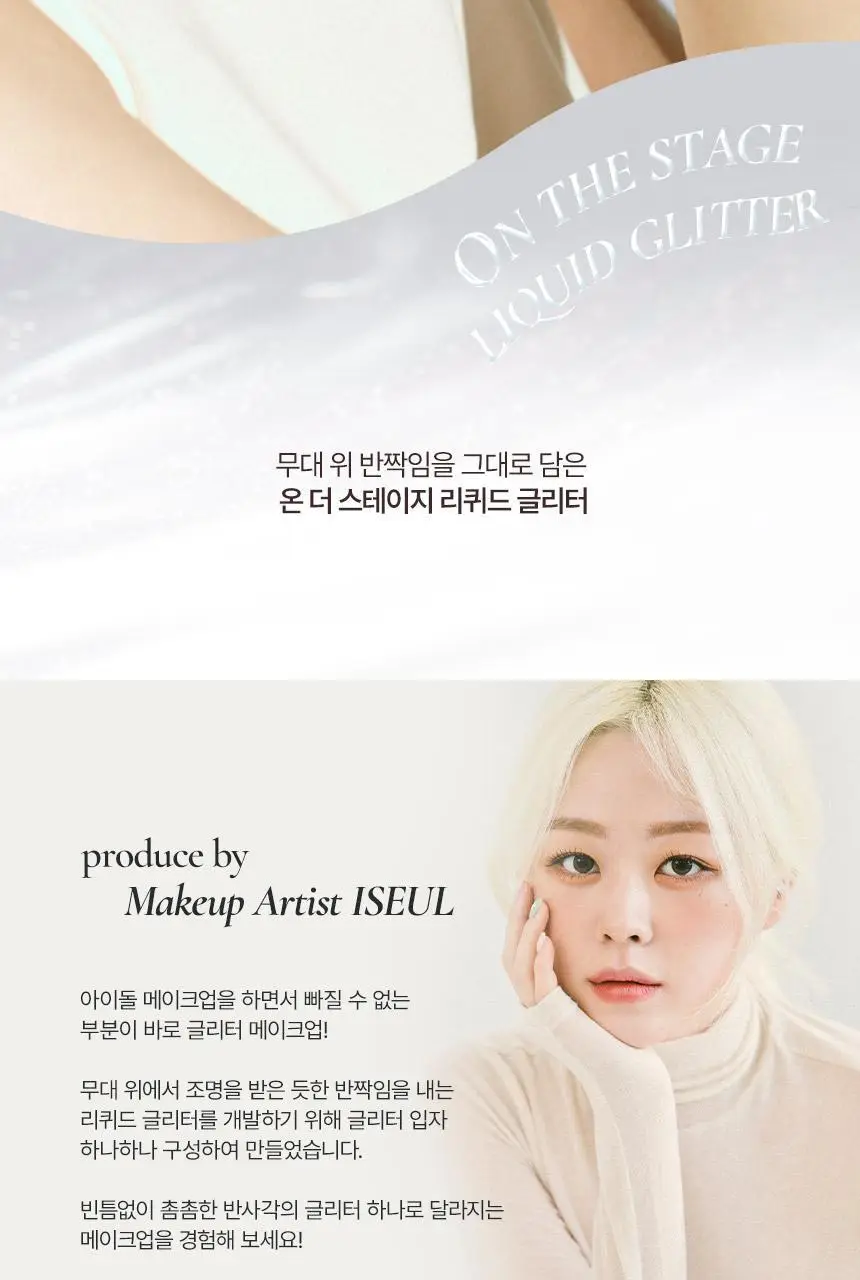 루미르 온 더 스테이지 리퀴드 글리터 2g 2colors 상세페이지 4