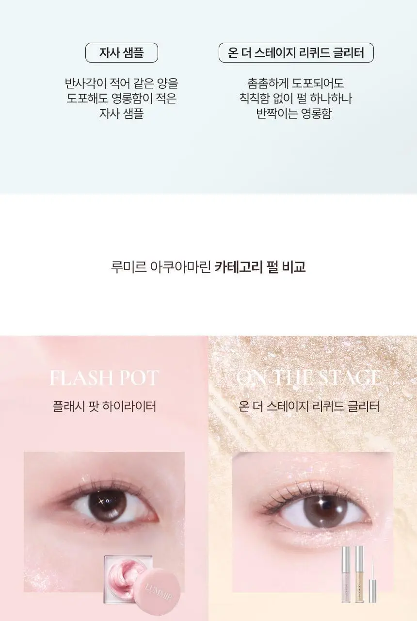 루미르 온 더 스테이지 리퀴드 글리터 2g 2colors 상세페이지 20