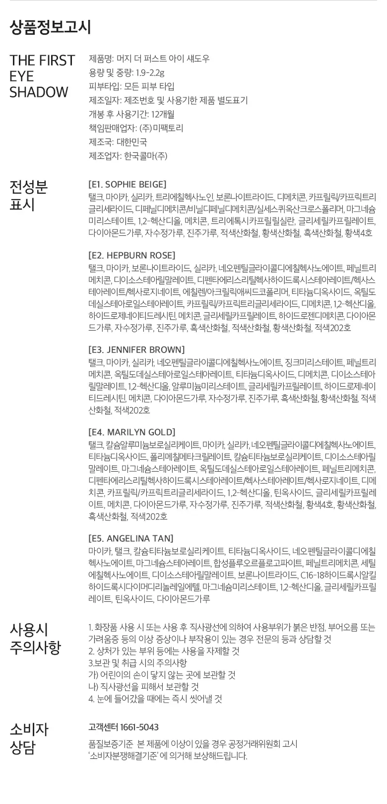 머지 더 퍼스트 아이 섀도우 상세페이지 8