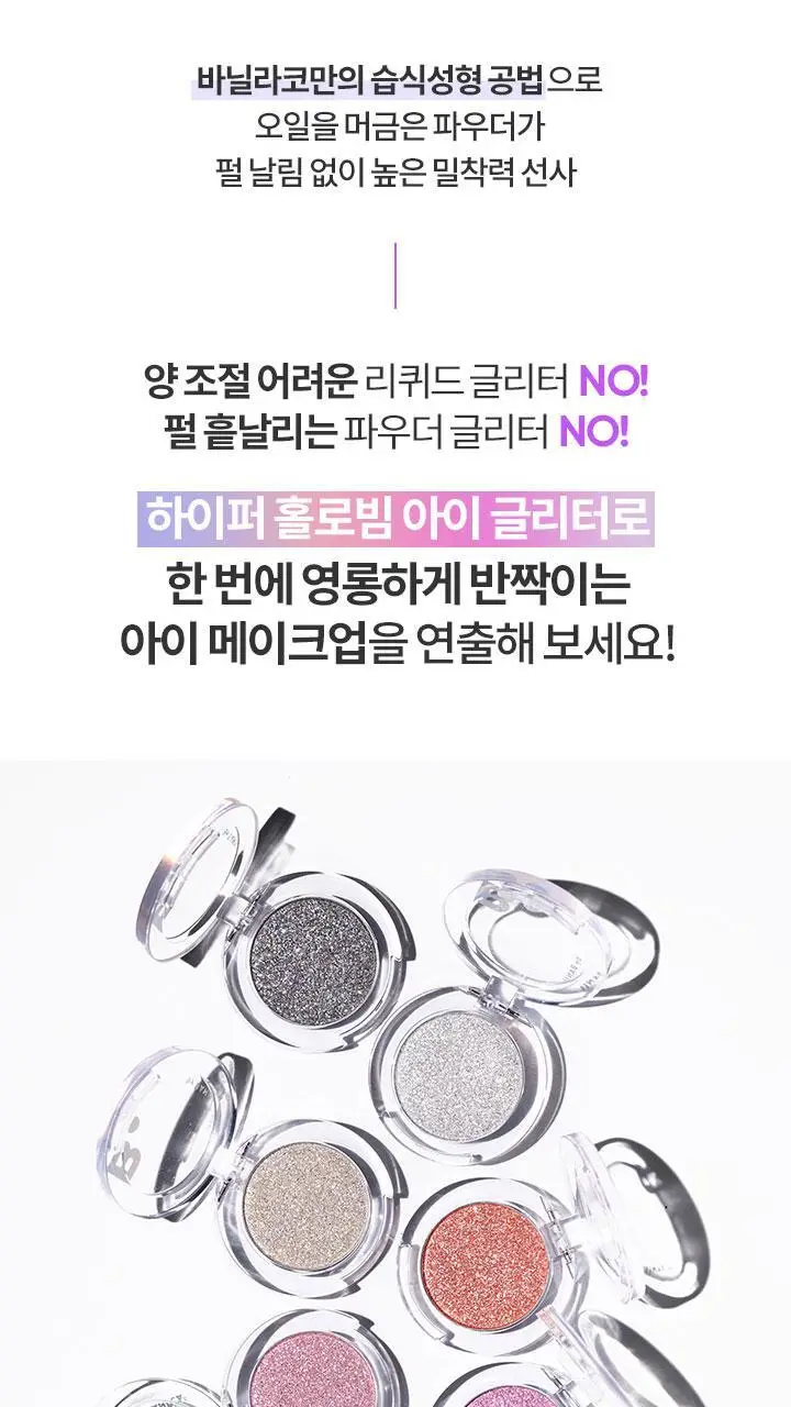 바닐라코 하이퍼 홀로빔 아이 글리터 8colors 상세페이지 27