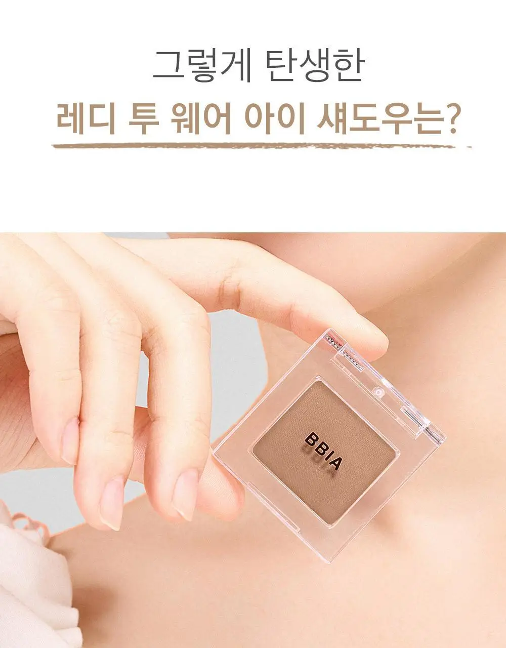 삐아 레디 투 웨어 아이 섀도우 6종 상세페이지 9