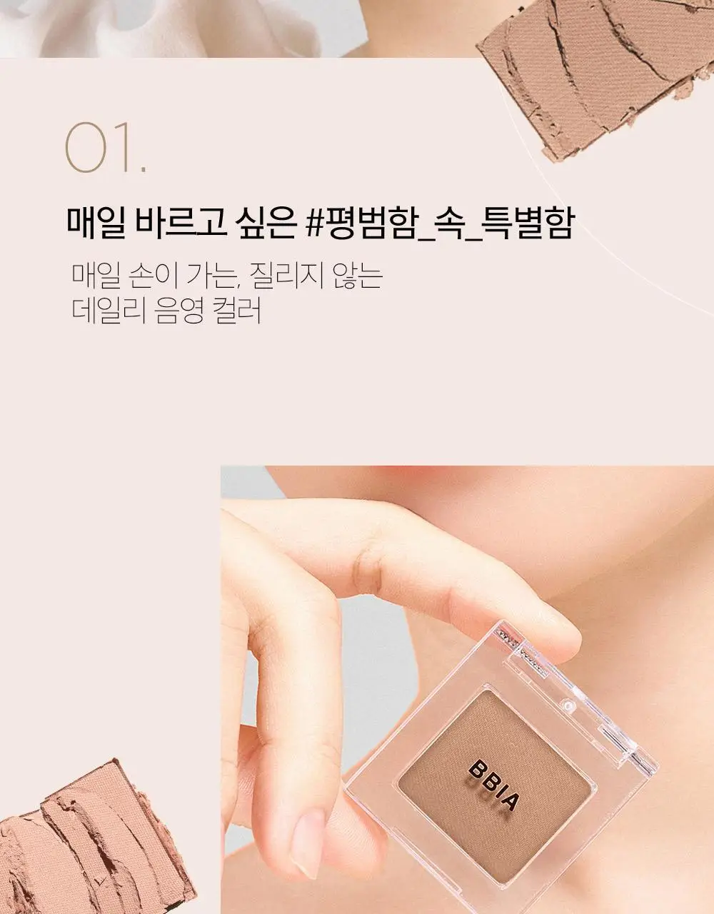 삐아 레디 투 웨어 아이 섀도우 6종 상세페이지 13