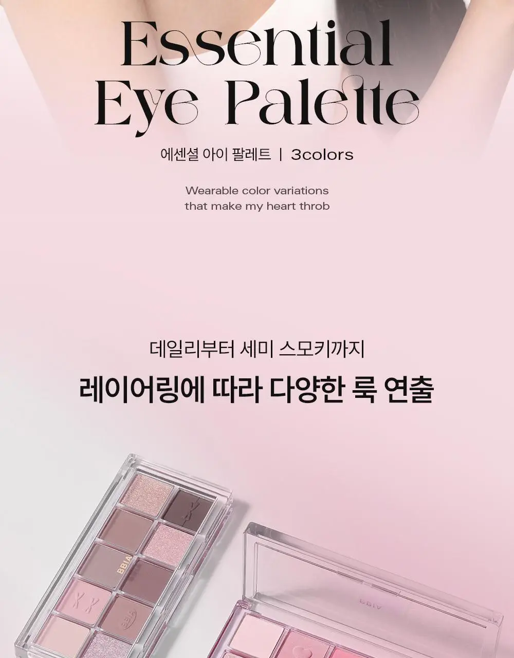 삐아 에센셜 아이 팔레트 단품 2Colors 상세페이지 2