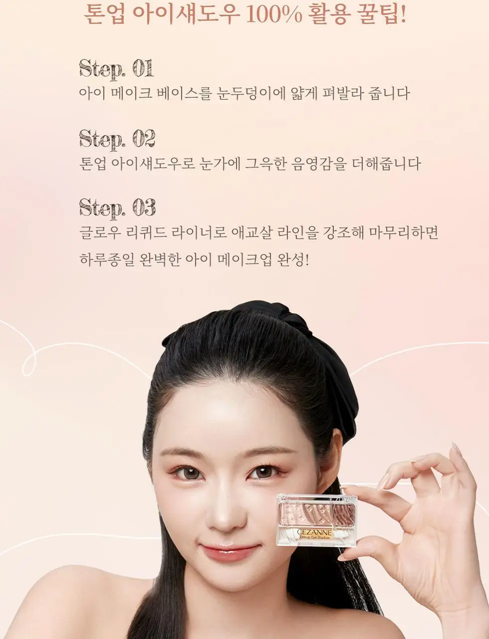 세잔느 톤업 아이섀도우 4colors 상세페이지 13