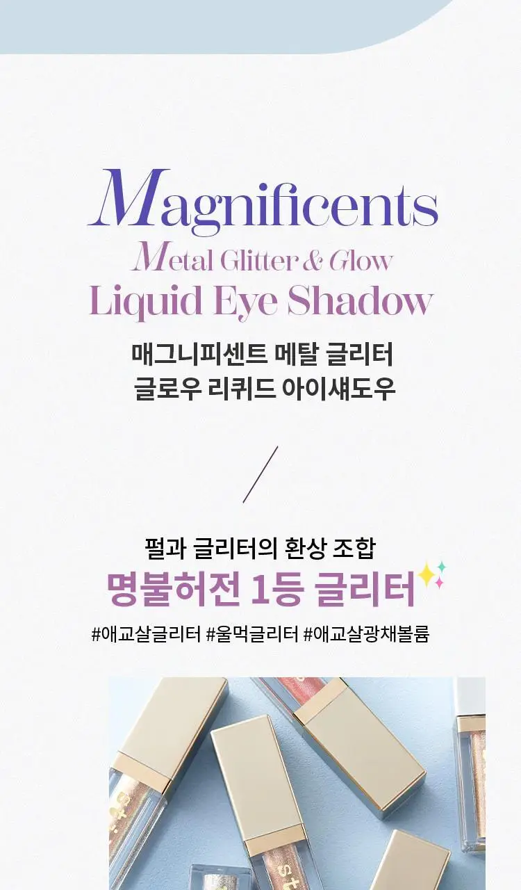 스틸라 매그니피센트 메탈 글리터&글로우 리퀴드 아이섀도우 상세페이지 8