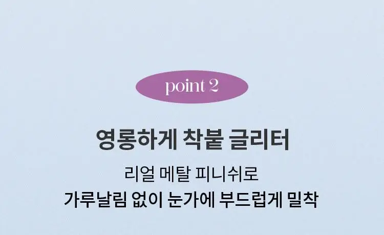 스틸라 매그니피센트 메탈 글리터&글로우 리퀴드 아이섀도우 상세페이지 14