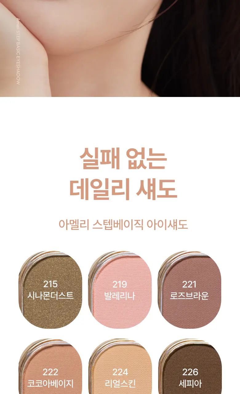 아멜리 섀도 26 COLOR (스텝베이직/스윗다이아/스파클스팟) 상세페이지 3