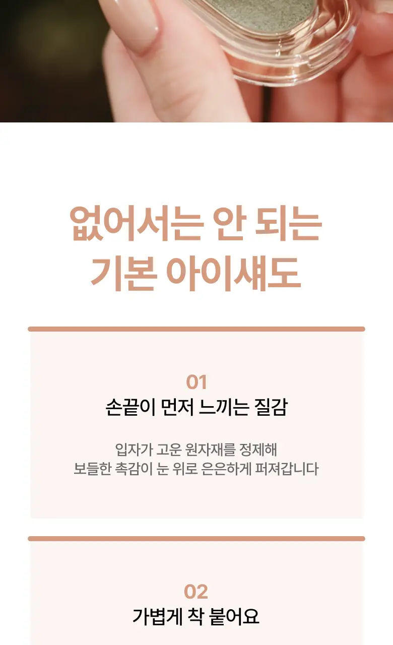 아멜리 섀도 26 COLOR (스텝베이직/스윗다이아/스파클스팟) 상세페이지 6