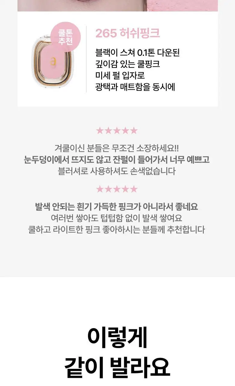 아멜리 섀도 26 COLOR (스텝베이직/스윗다이아/스파클스팟) 상세페이지 20