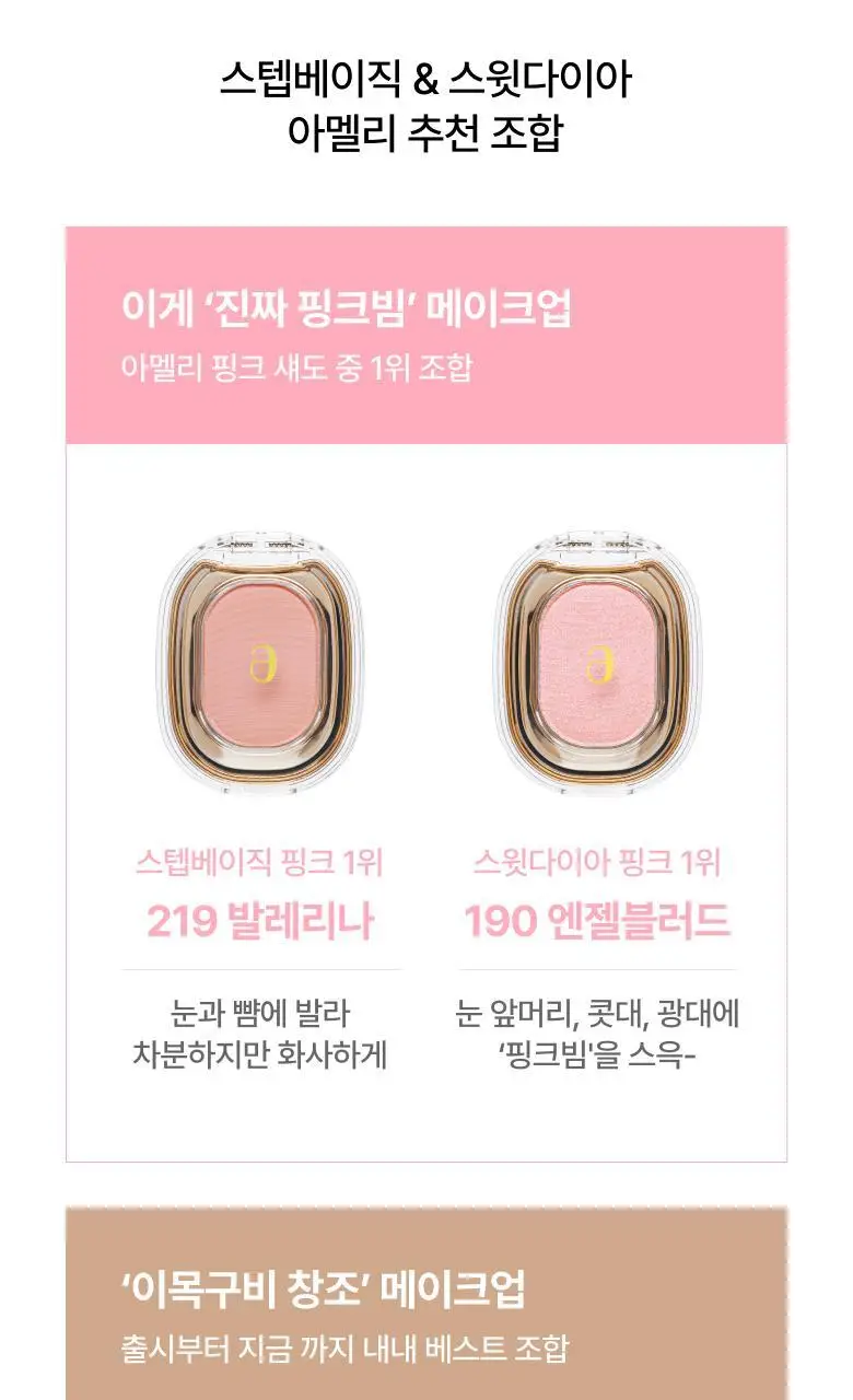 아멜리 섀도 26 COLOR (스텝베이직/스윗다이아/스파클스팟) 상세페이지 21