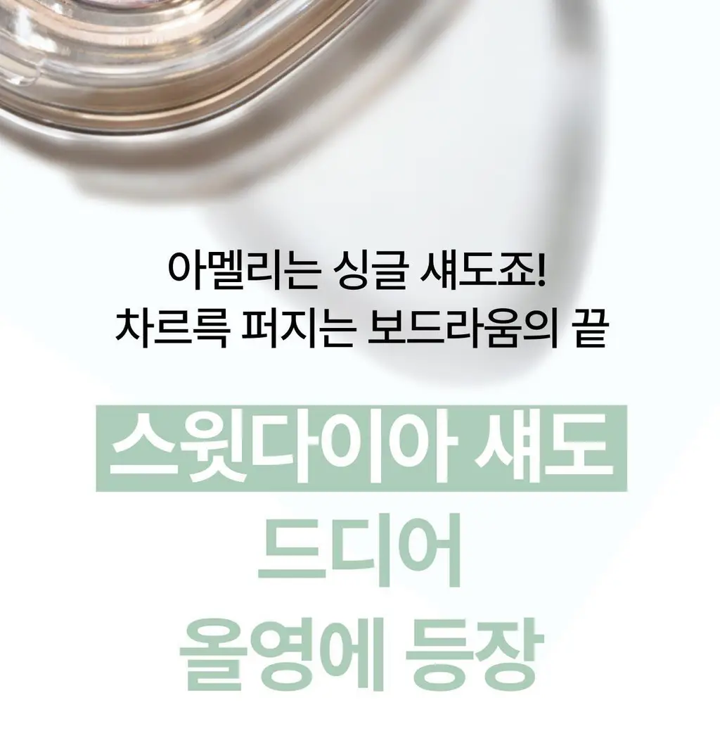 아멜리 섀도 26 COLOR (스텝베이직/스윗다이아/스파클스팟) 상세페이지 25