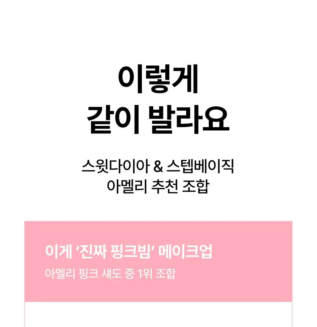 아멜리 섀도 26 COLOR (스텝베이직/스윗다이아/스파클스팟) 상세페이지 48