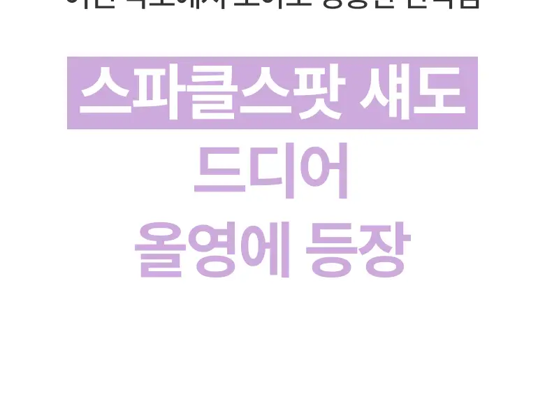 아멜리 섀도 26 COLOR (스텝베이직/스윗다이아/스파클스팟) 상세페이지 54