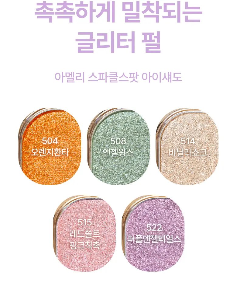 아멜리 섀도 26 COLOR (스텝베이직/스윗다이아/스파클스팟) 상세페이지 56