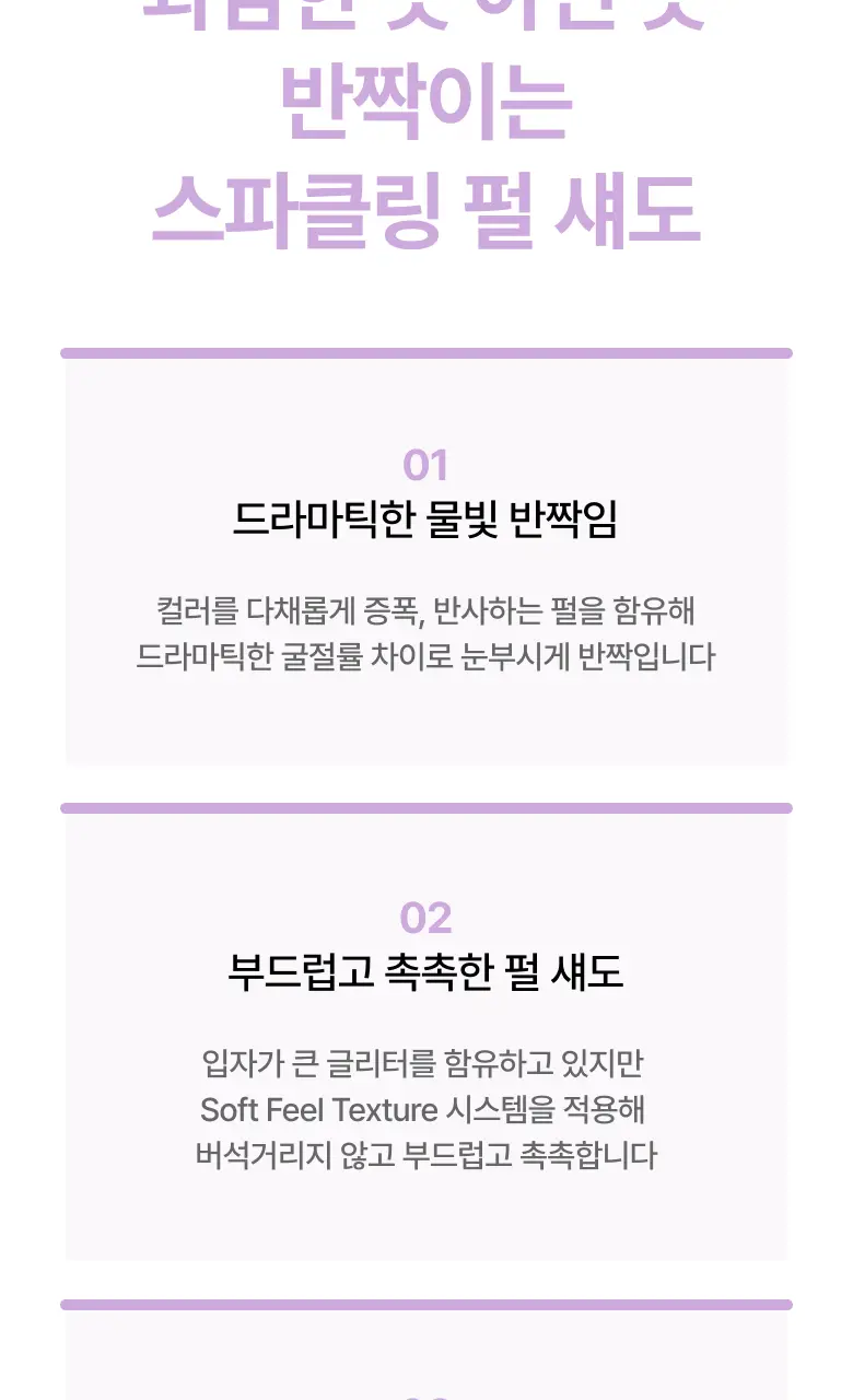 아멜리 섀도 26 COLOR (스텝베이직/스윗다이아/스파클스팟) 상세페이지 58