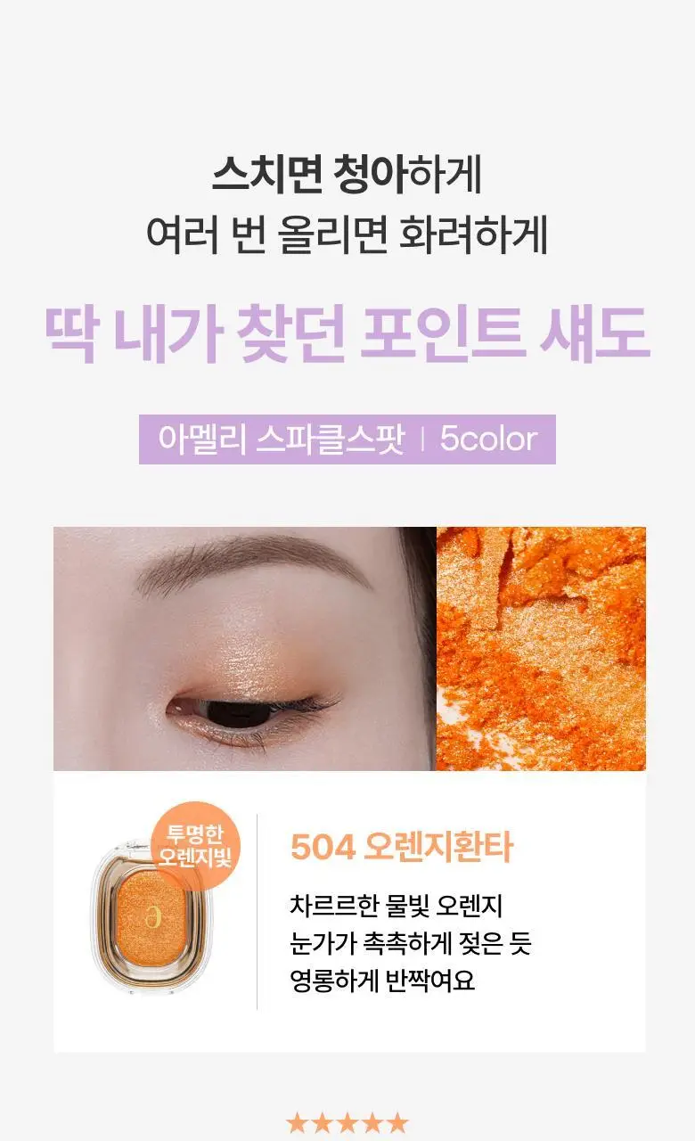 아멜리 섀도 26 COLOR (스텝베이직/스윗다이아/스파클스팟) 상세페이지 61