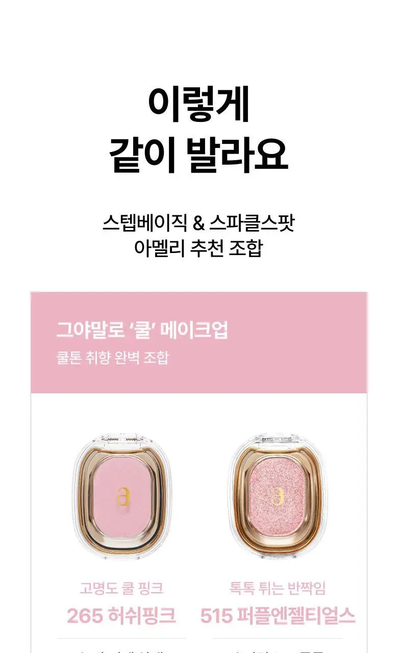 아멜리 섀도 26 COLOR (스텝베이직/스윗다이아/스파클스팟) 상세페이지 67