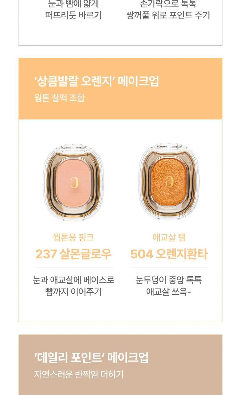 아멜리 섀도 26 COLOR (스텝베이직/스윗다이아/스파클스팟) 상세페이지 68
