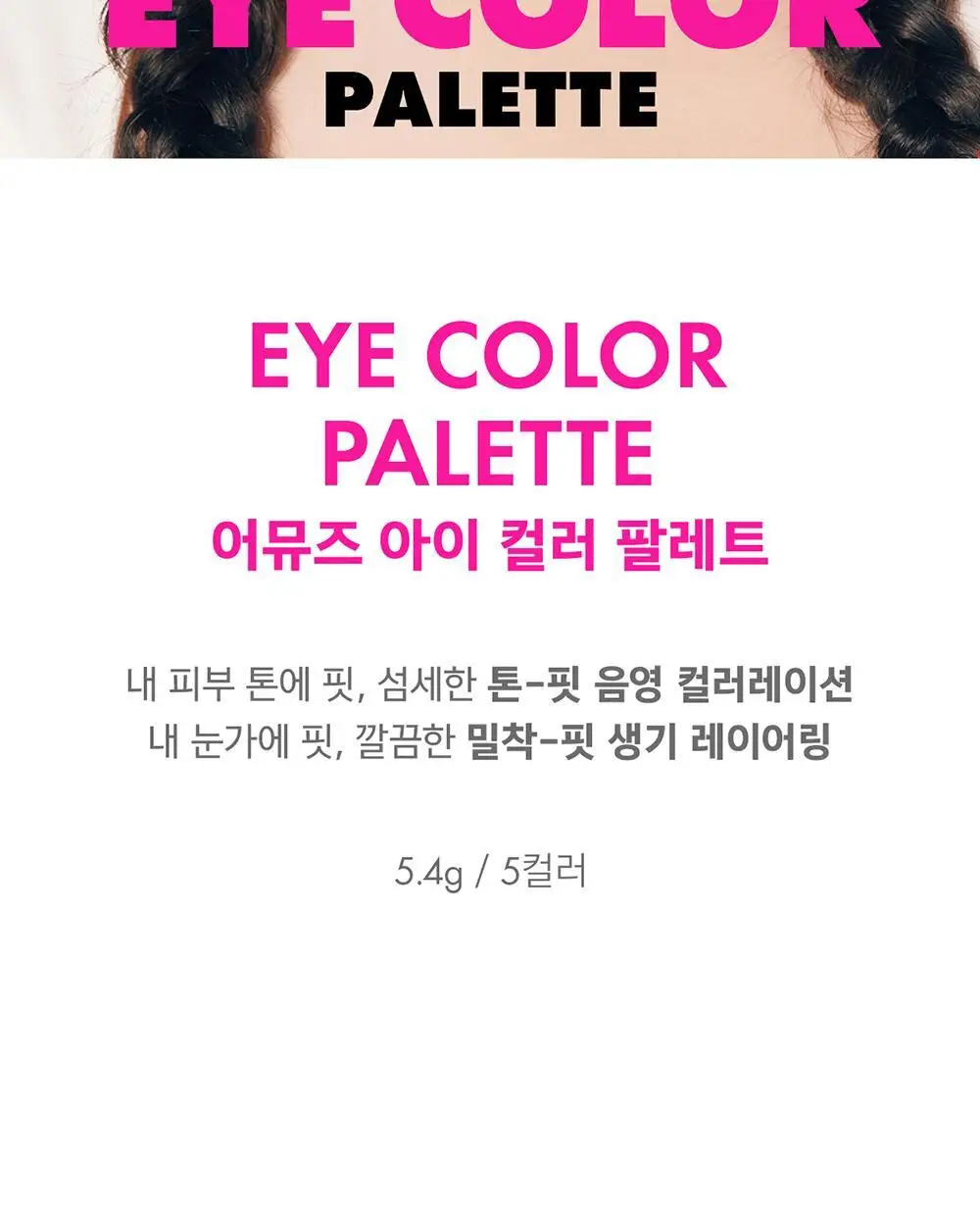 어뮤즈 아이 컬러 팔레트 5colors 상세페이지 2