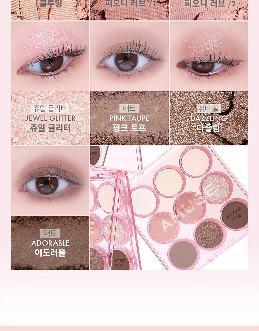 어뮤즈 아이 컬러 팔레트 5colors 상세페이지 24