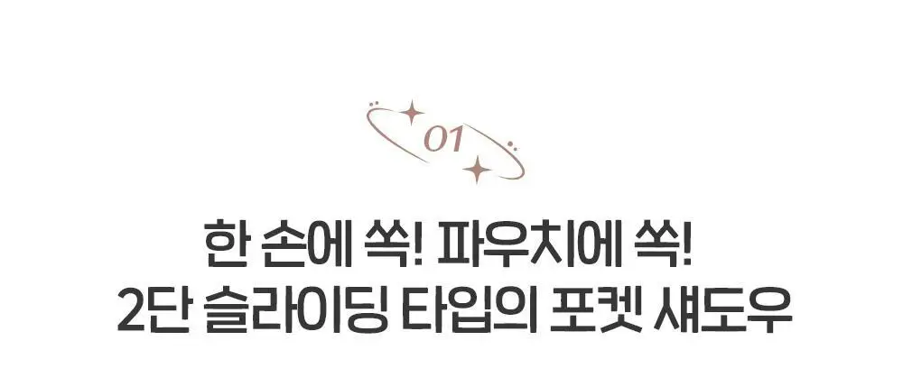 에뛰드 뽀용 아이 메이커 4 Colors 상세페이지 11