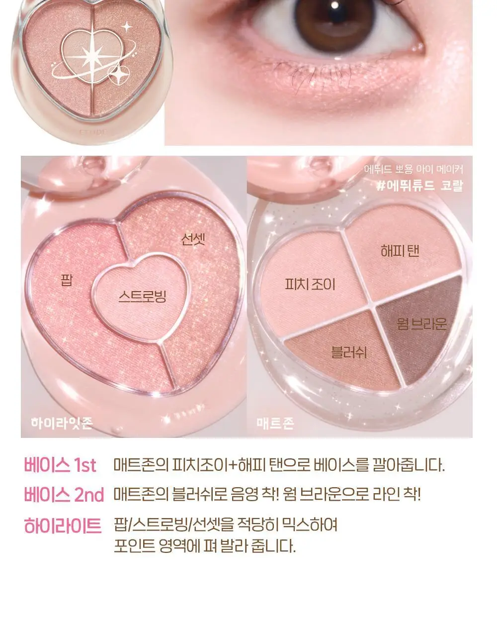 에뛰드 뽀용 아이 메이커 4 Colors 상세페이지 33