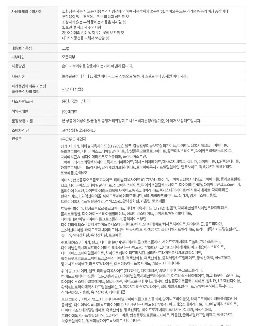 에뛰드 뽀용 아이 메이커 4 Colors 상세페이지 38