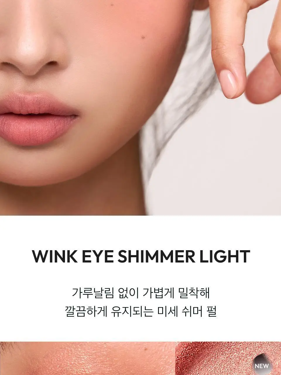 자빈드서울 윙크 아이 쉬머 라이트 6g 02 나우 번트 상세페이지 30
