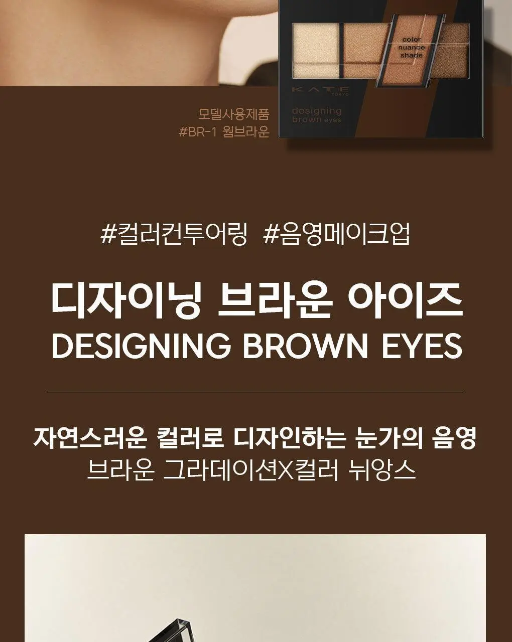 케이트 디자이닝 브라운 아이즈 상세페이지 2