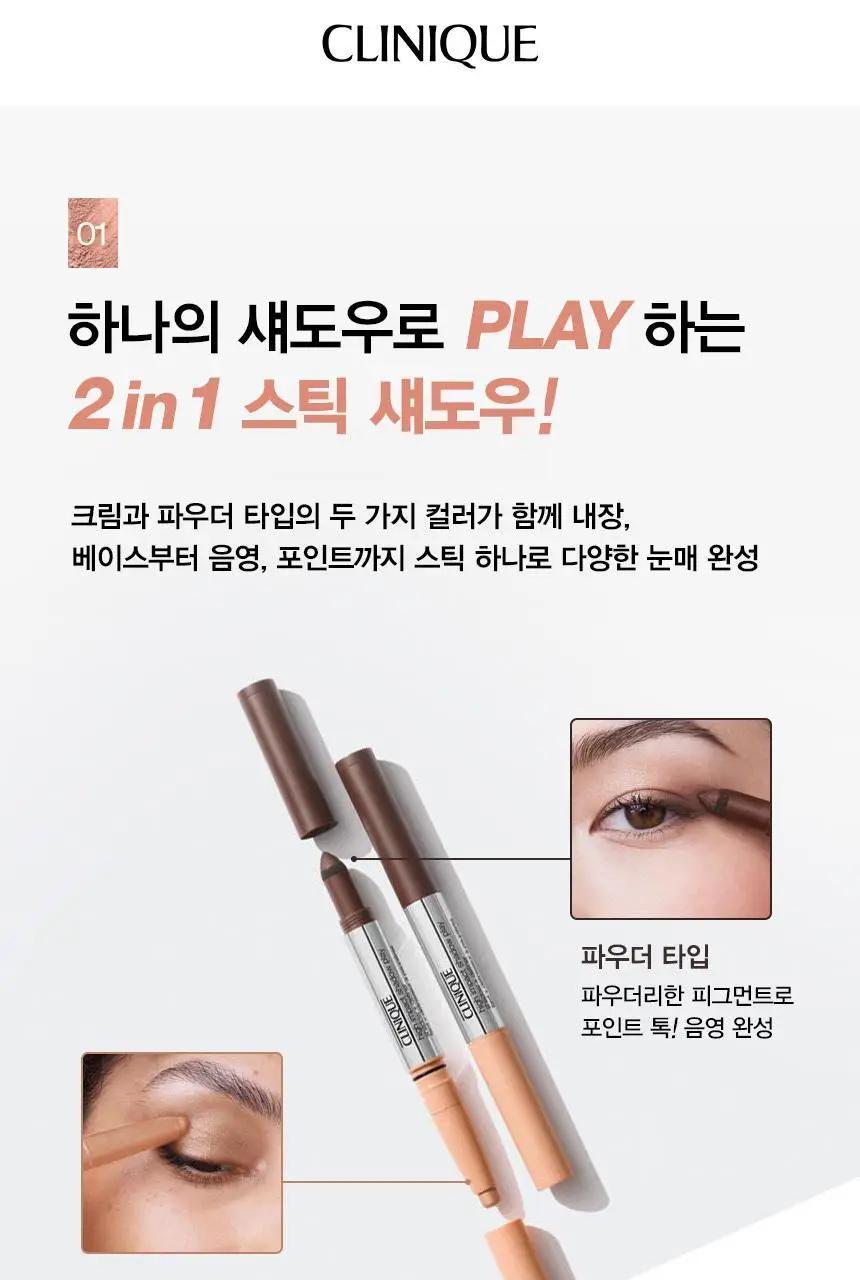 크리니크 하이 임팩트 섀도우 플레이 섀도우 플러스 디파이너 택1 상세페이지 5